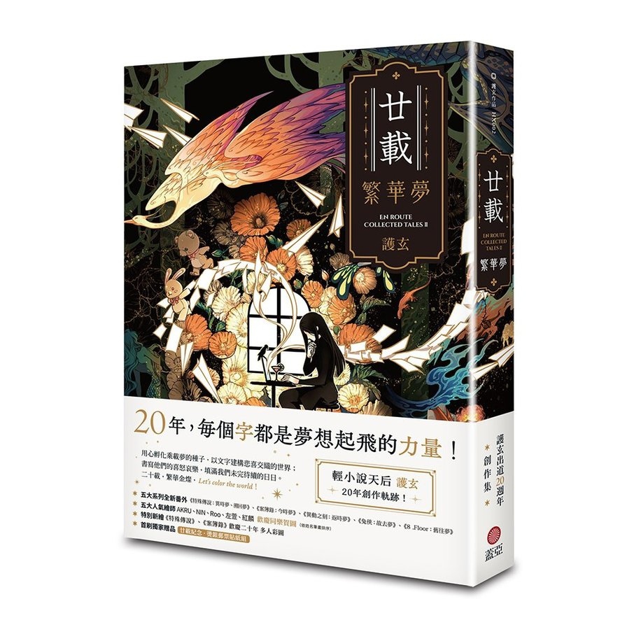 廿載．繁華夢【護玄出道20週年創作集】