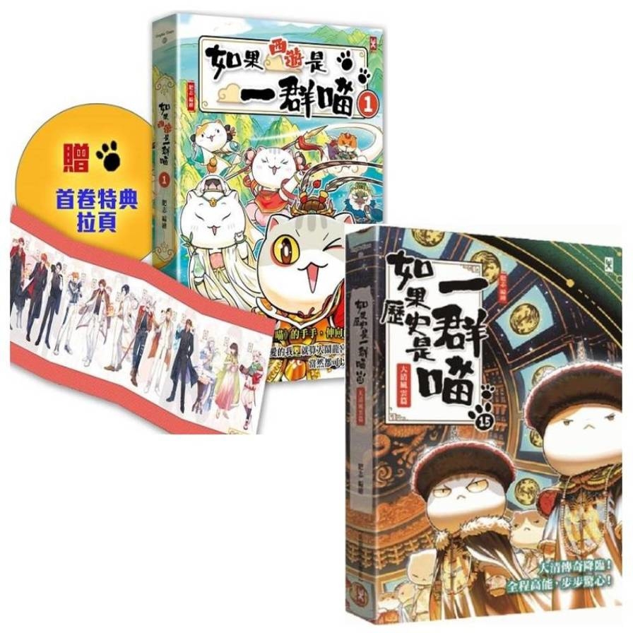 如果歷史是一群喵(15)+如果西遊是一群喵(1)【二冊套書】