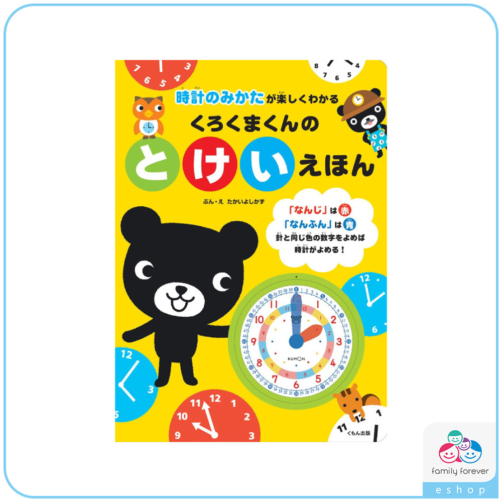 KUMON 跟黑熊君一起學看時鐘くろくまくんのとけいえほん (日文版)