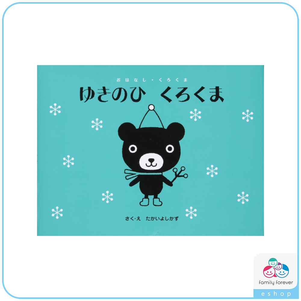 KUMON 下雪天的黑熊君ゆきのひくろくま (日文版)