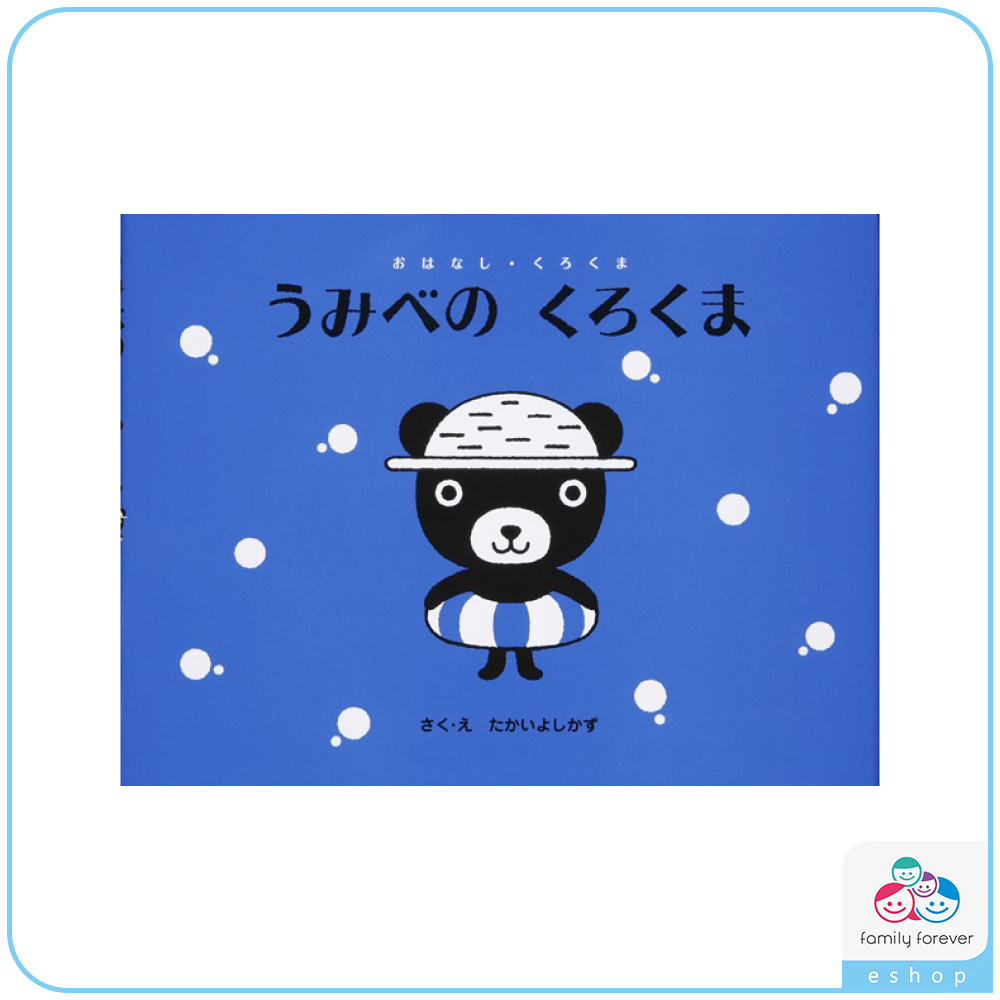 KUMON 黑熊君在海邊うみべのくろくま (日文版)