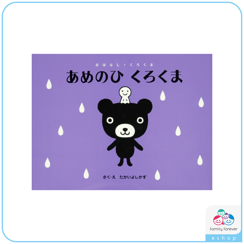 KUMON 下雨天的黑熊君あめのひくろくま (日文版)