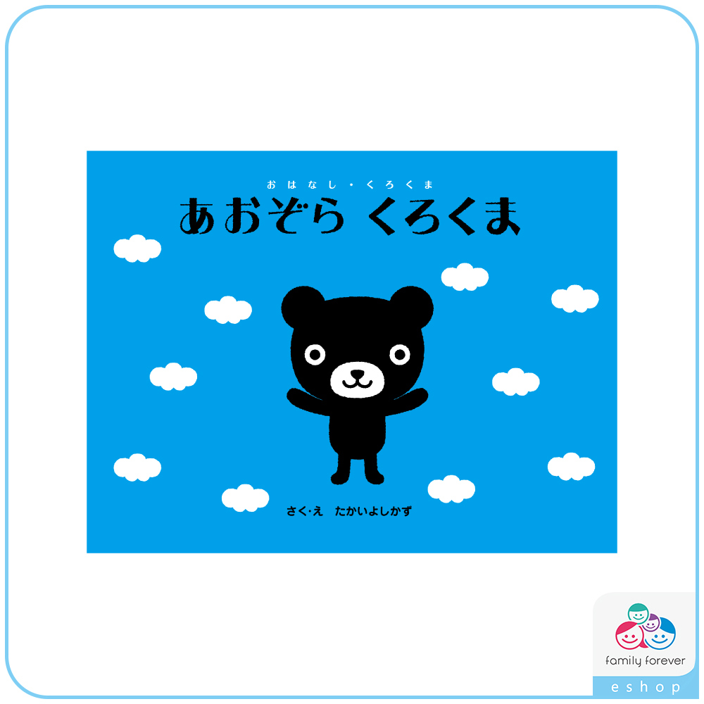 KUMON 晴天的黑熊君あおぞら くろくま (日文版)