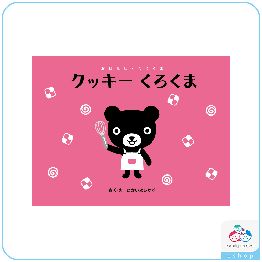 KUMON 黑熊君做餅乾クッキーくろくま (日文版)