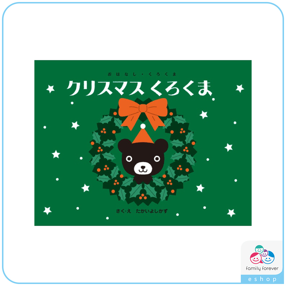 KUMON 黑熊君過聖誕節クリスマス くろくま (日文版)