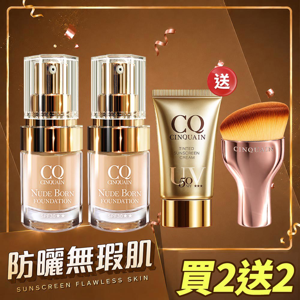 【持久不脫妝】CQ思珂 天生美肌恆霧粉底 2入送「水感防曬精華/清透裸肌潤色防曬乳(任選)+油漆粉底刷」-丫頭推薦