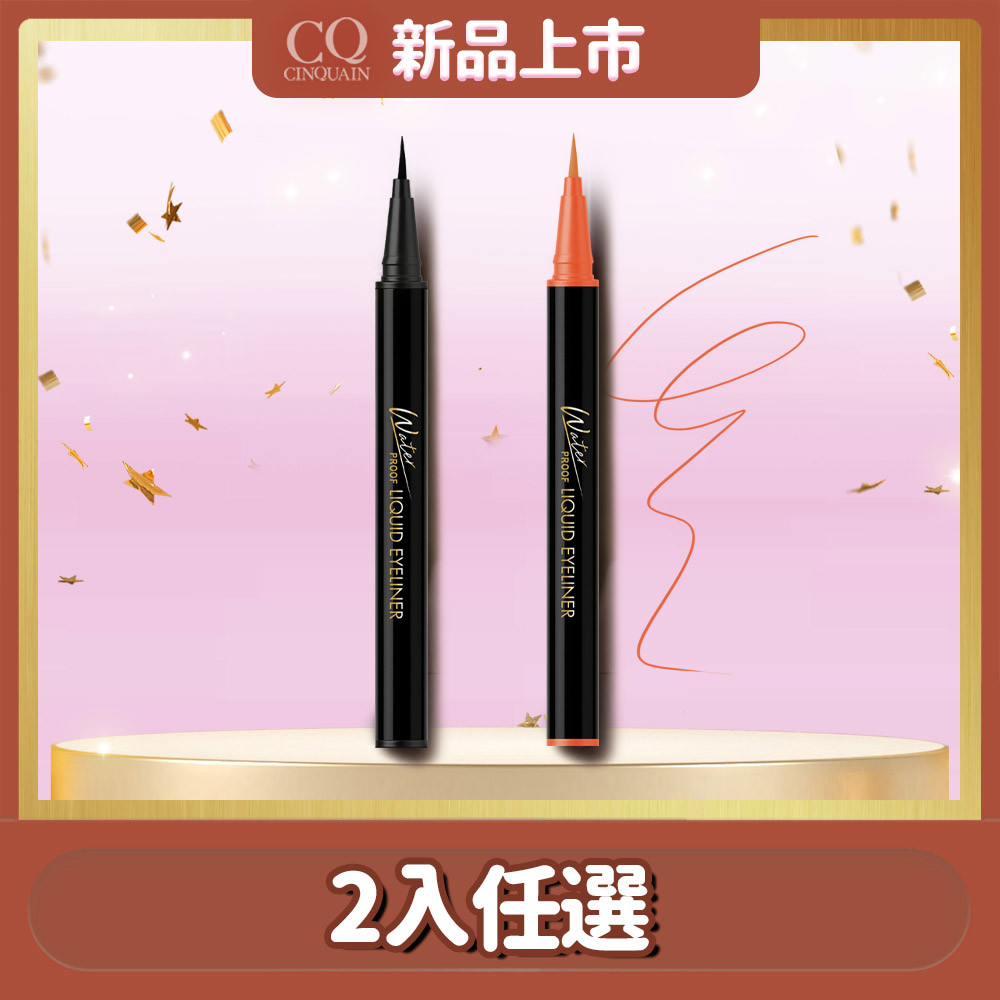 【絕不暈染】CQ思珂 持久抗暈染眼線液筆*2(任選)
