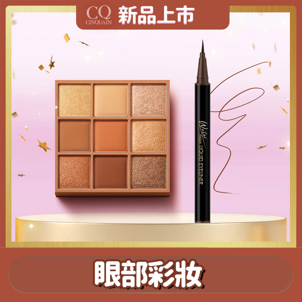 【持久放電眼】CQ思珂 持久抗暈染眼線液筆*1+裸紗密語眼影盤*1(任選)