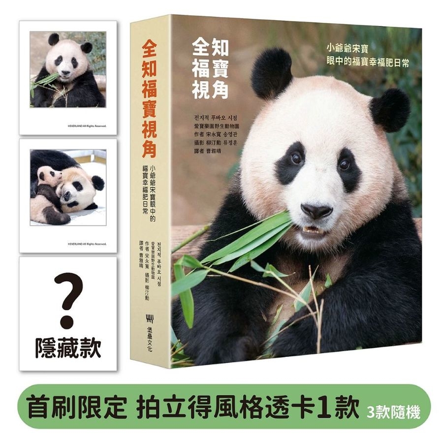 全知福寶視角：小爺爺宋寶眼中的福寶幸福肥日常【首刷限量贈：拍立得風格透卡】