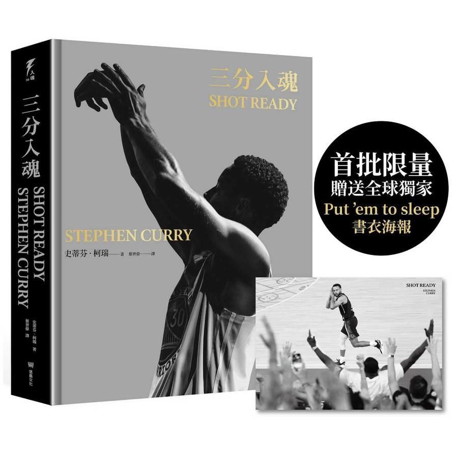 三分入魂【首批限量贈送全球獨家「Put ’em to sleep」書衣海報】