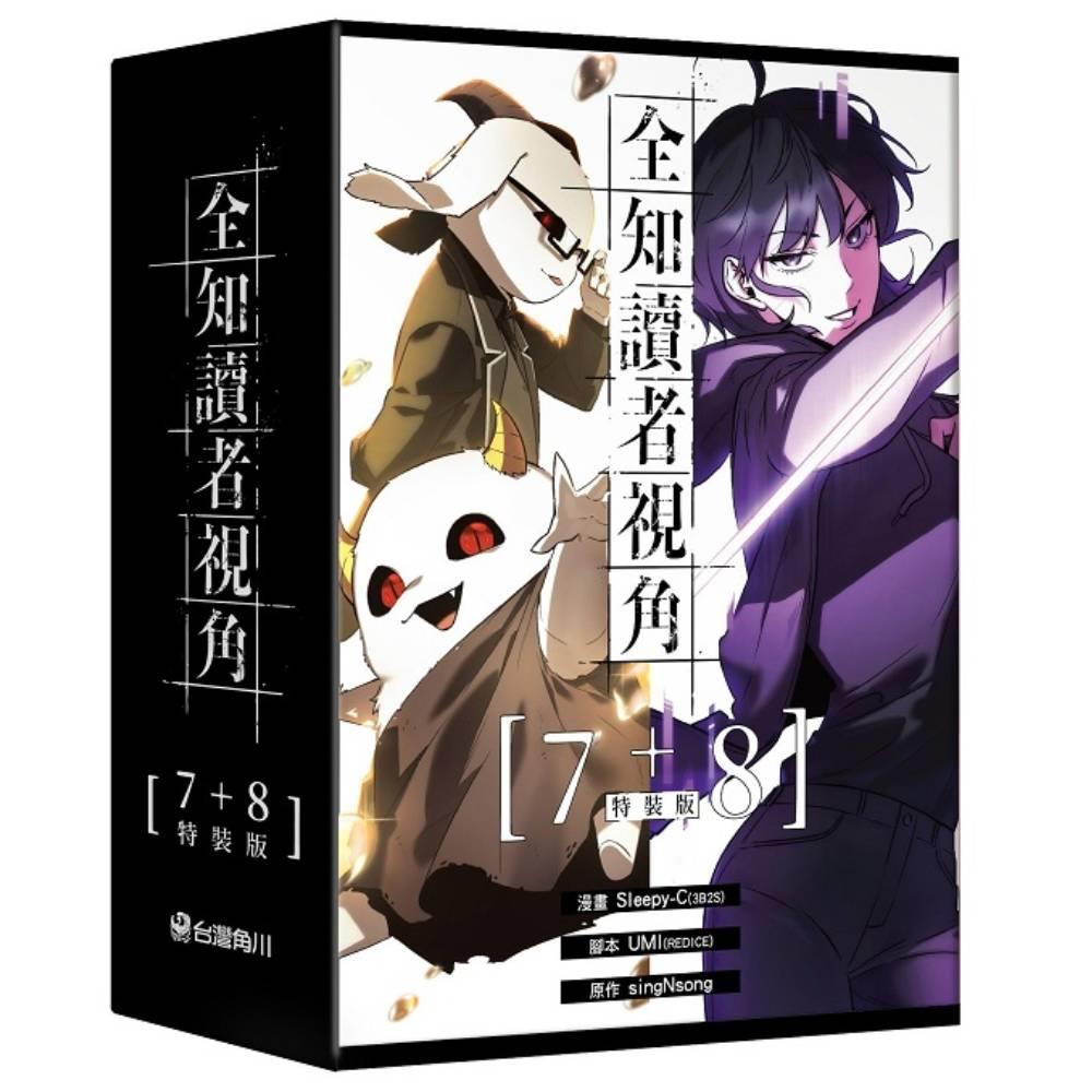 全知讀者視角(07+08)套書【特裝版】