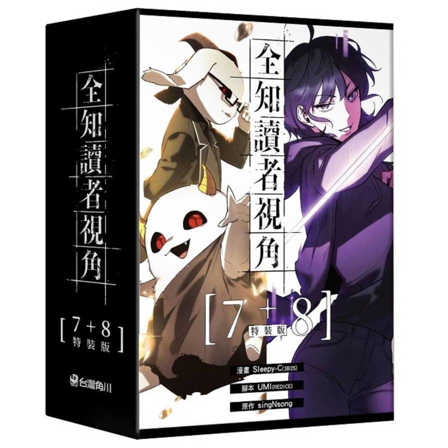 全知讀者視角(07+08)套書【特裝版】