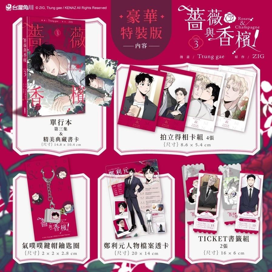 薔薇與香檳(3)【特裝版】
