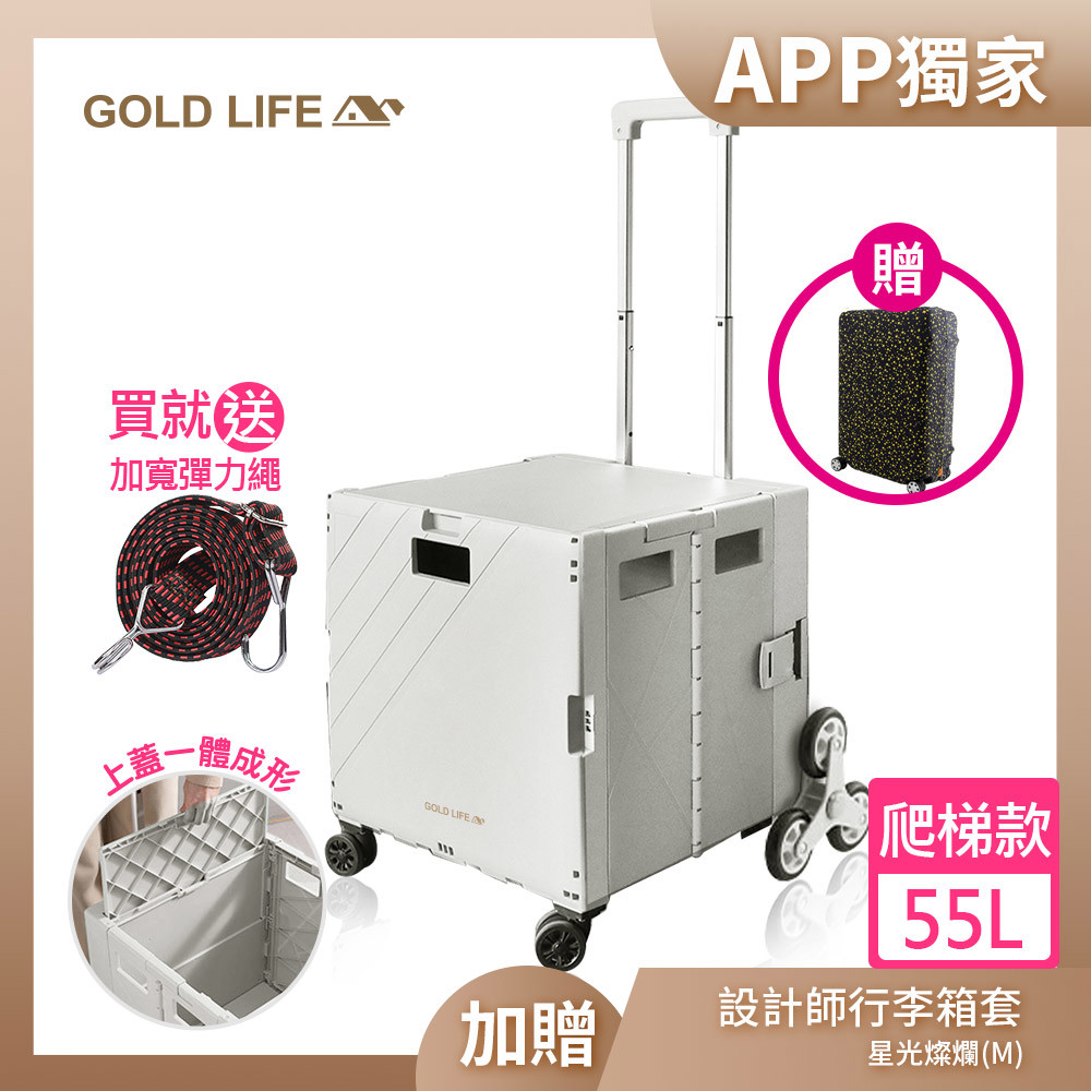 【APP限定】《GOLD LIFE》萬能好收納購物推車(掀蓋式)-55L(爬梯款-買就送加寬彈力繩顏色隨機)加贈行李箱套(M)( 11063509 )
