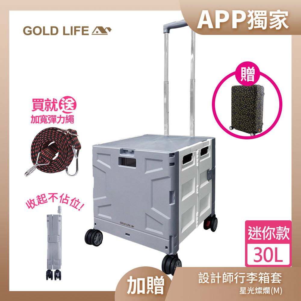【APP限定】《GOLD LIFE》萬能迷你款購物推車(掀蓋式)-30L(迷你款-買就送加寬彈力繩顏色隨機)加贈行李箱套(M)( 11063597 )