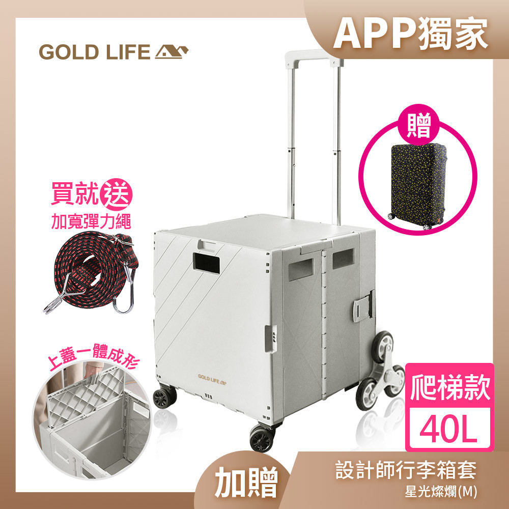 【APP限定】《GOLD LIFE》萬能好收納購物推車(掀蓋式)-40L(爬梯款-買就送加寬彈力繩顏色隨機)加贈行李箱套(M)( 11063623 )