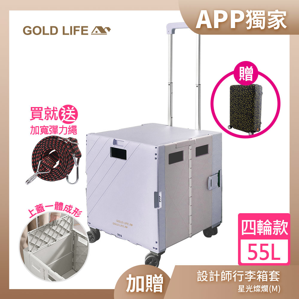 【APP限定】《GOLD LIFE》萬能好收納購物推車(掀蓋式)-55L(四輪款紫灰-買就送加寬彈力繩顏色隨機)加贈行李箱套(M)( 11063707 )