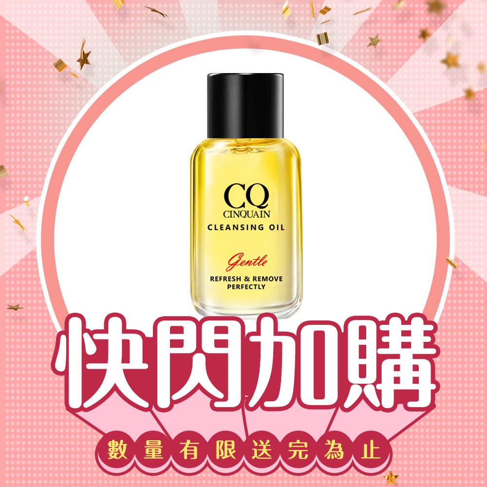 【快閃加購】CQ思珂 完美淨化嫩膚卸妝油(隨身版20ml)