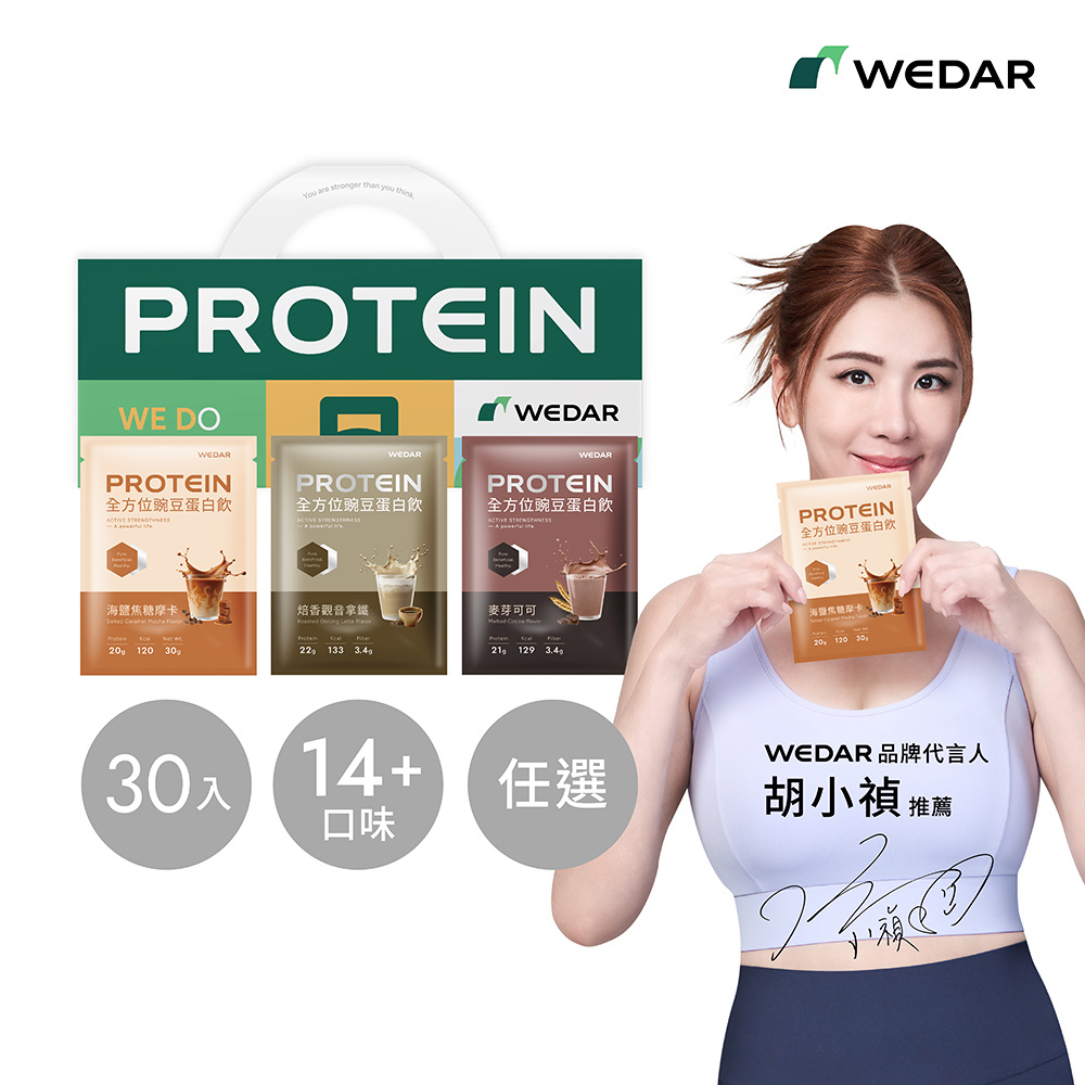 WEDAR薇達 全方位豌豆蛋白飲 (34g/包) 30包 任選口味