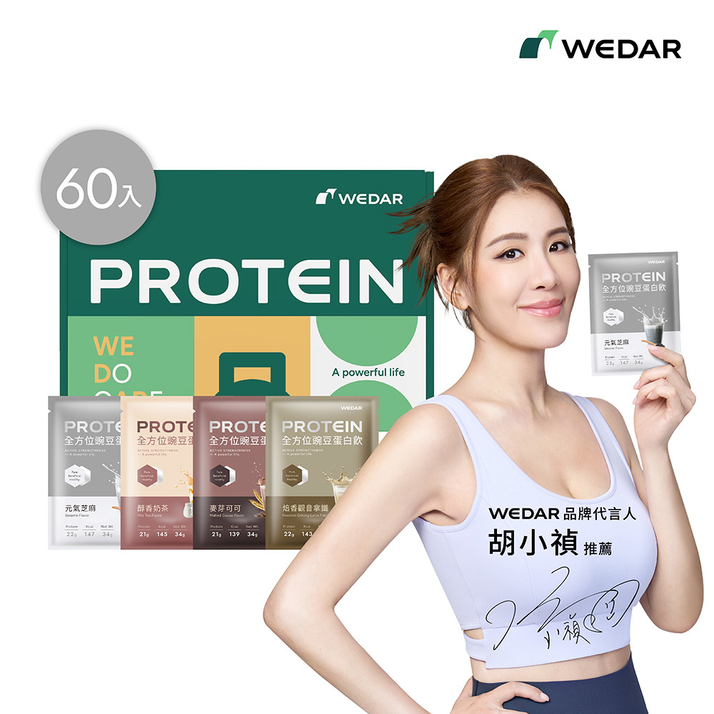 【小禎推薦】WEDAR薇達 全方位豌豆蛋白飲 (34g/包) 30包x2盒，共60包 任一口味