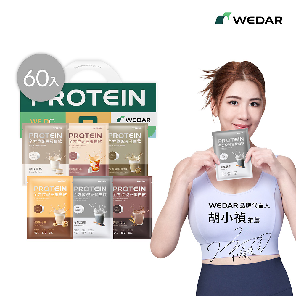【寵愛女神節🩷人氣暢銷】WEDAR薇達 全方位豌豆蛋白飲 (34g/包) 30包x2盒，共60包 任一口味