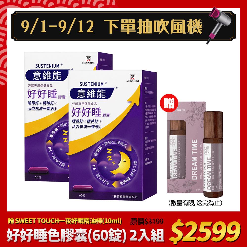 【Sustenium 意維能】好好睡色胺酸膠囊(60錠) x2盒 - Hiker CP代言/睡眠