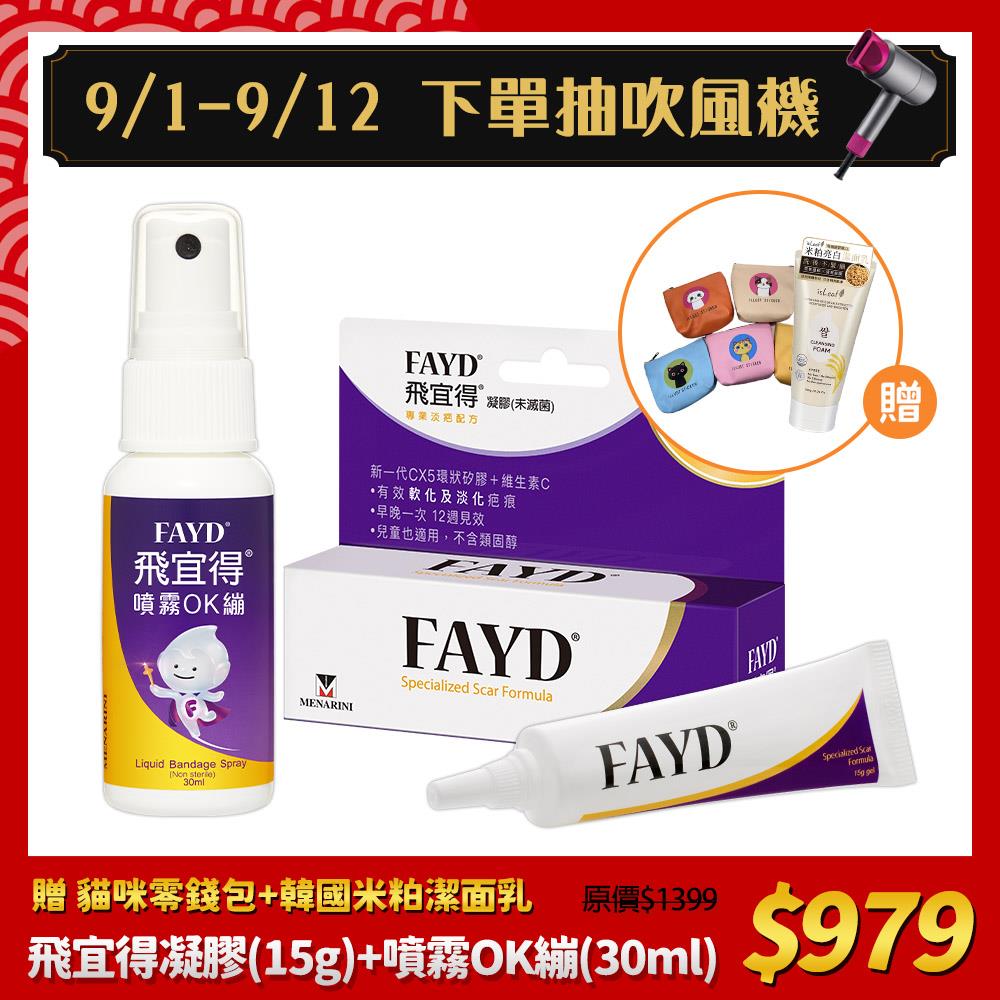 【Fayd 飛宜得】凝膠(15g)+噴霧OK繃(30ml)