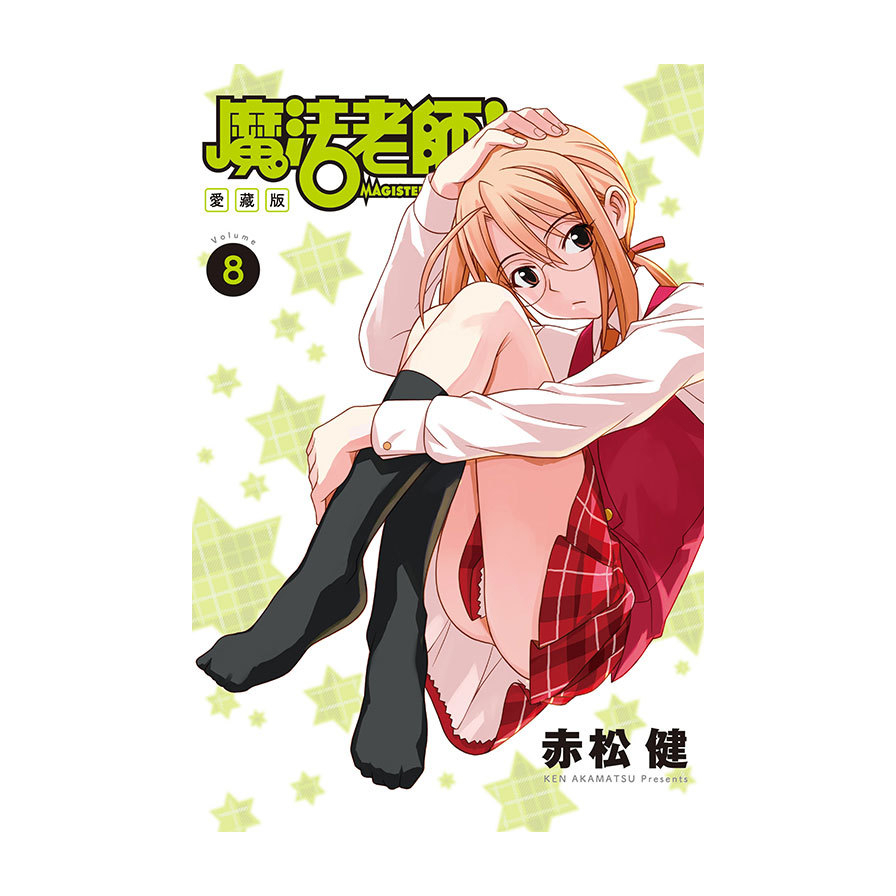 魔法老師愛藏版(8)(首刷附錄版)