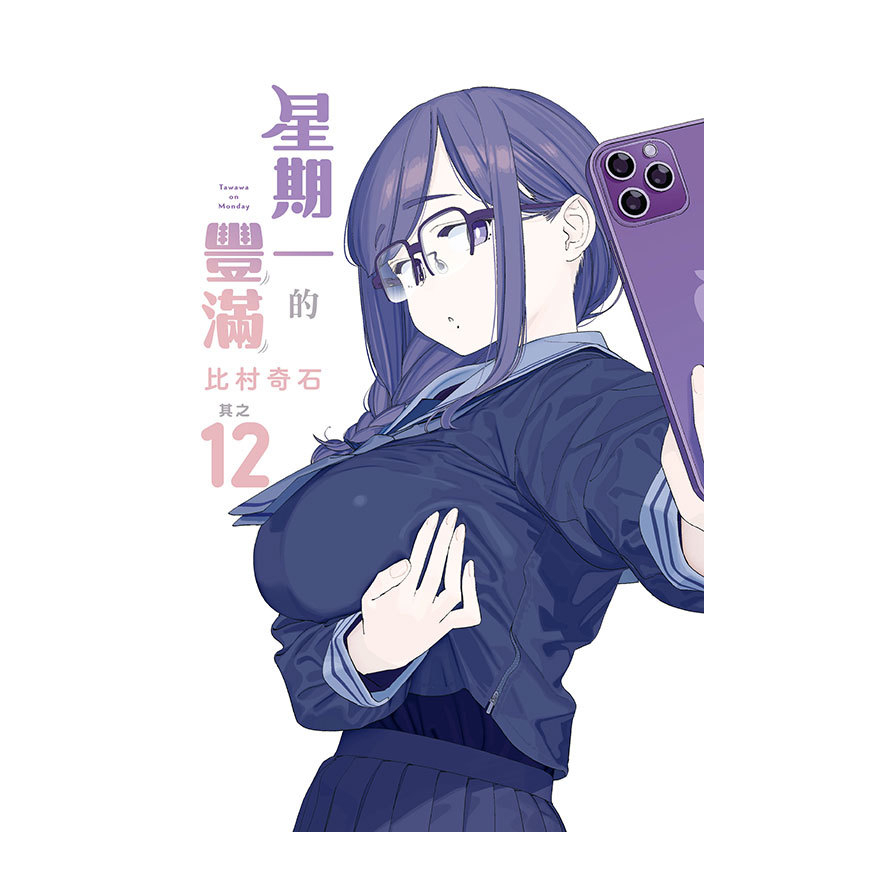 星期一的豐滿(12)