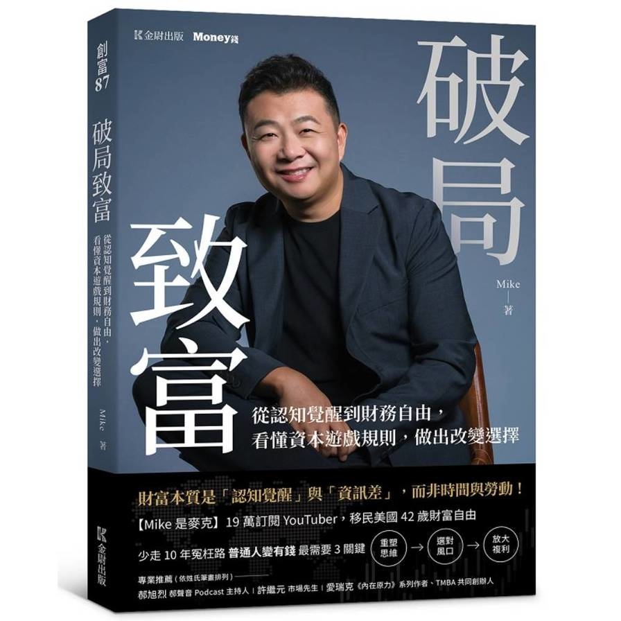 破局致富：從認知覺醒到財務自由，看懂資本遊戲規則，做出改變選擇