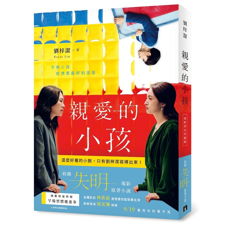 親愛的小孩【電影書衣珍藏版】【林依晨主演電影《失明》原著小說】