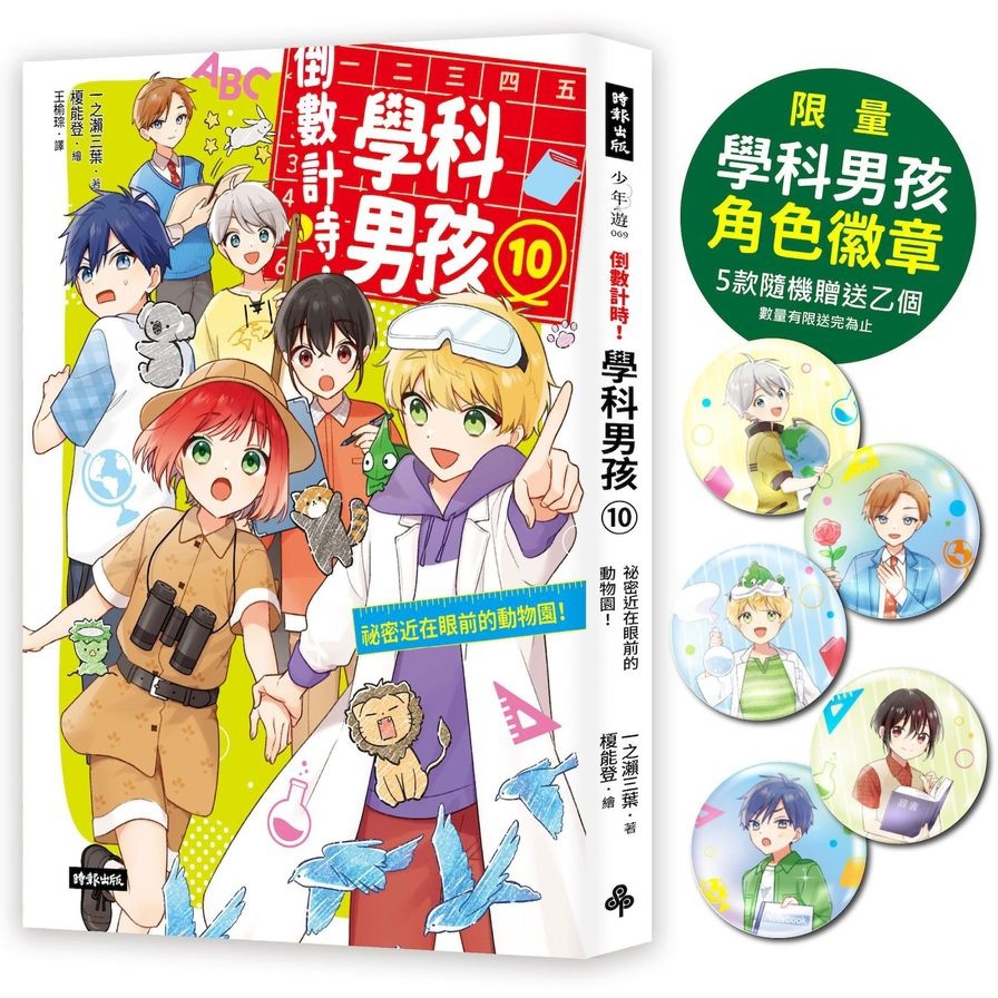 倒數計時！學科男孩(10)祕密近在眼前的動物園(5款學科少年角色徽章，隨機贈送乙款)【限量贈品版】