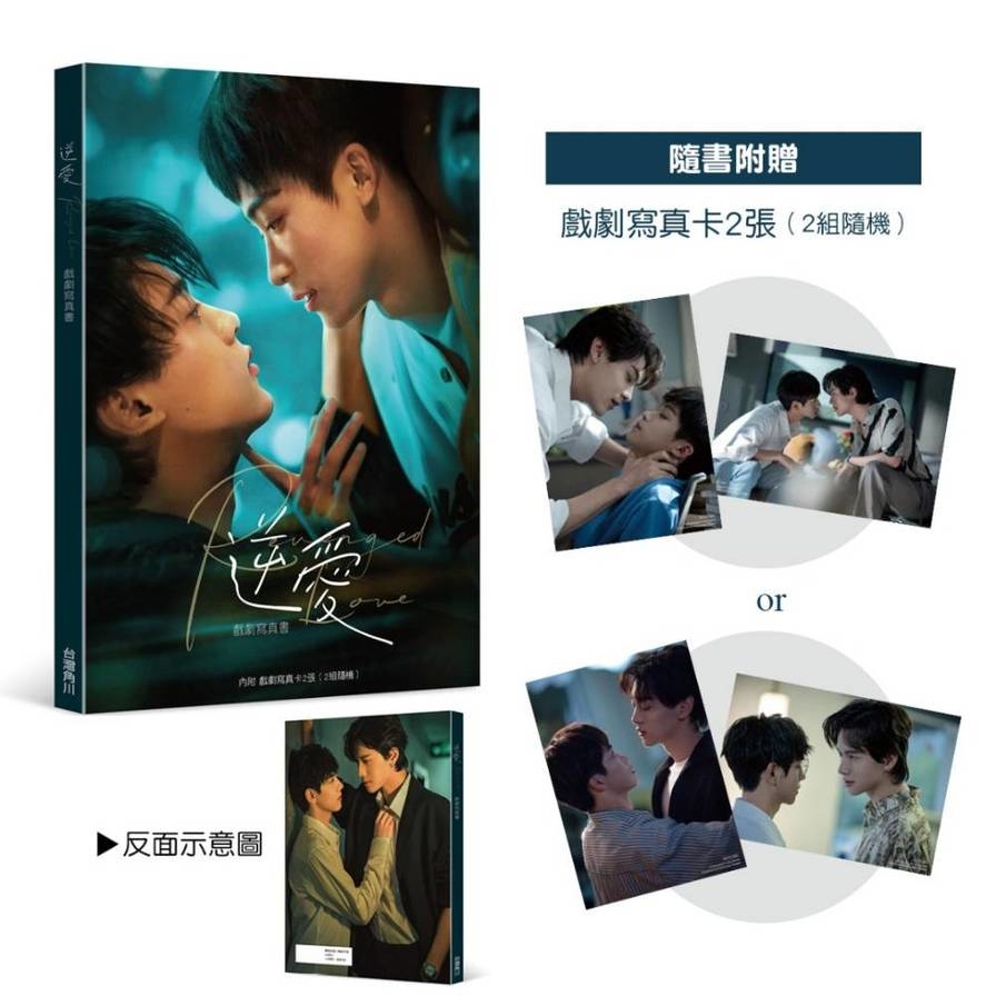 逆愛－戲劇寫真書