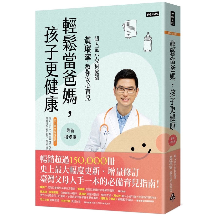 輕鬆當爸媽，孩子更健康【最新增修版】：超人氣小兒科醫師黃瑽寧教你安心育兒