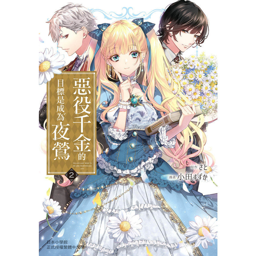 惡役千金的目標是成為夜鶯(2)