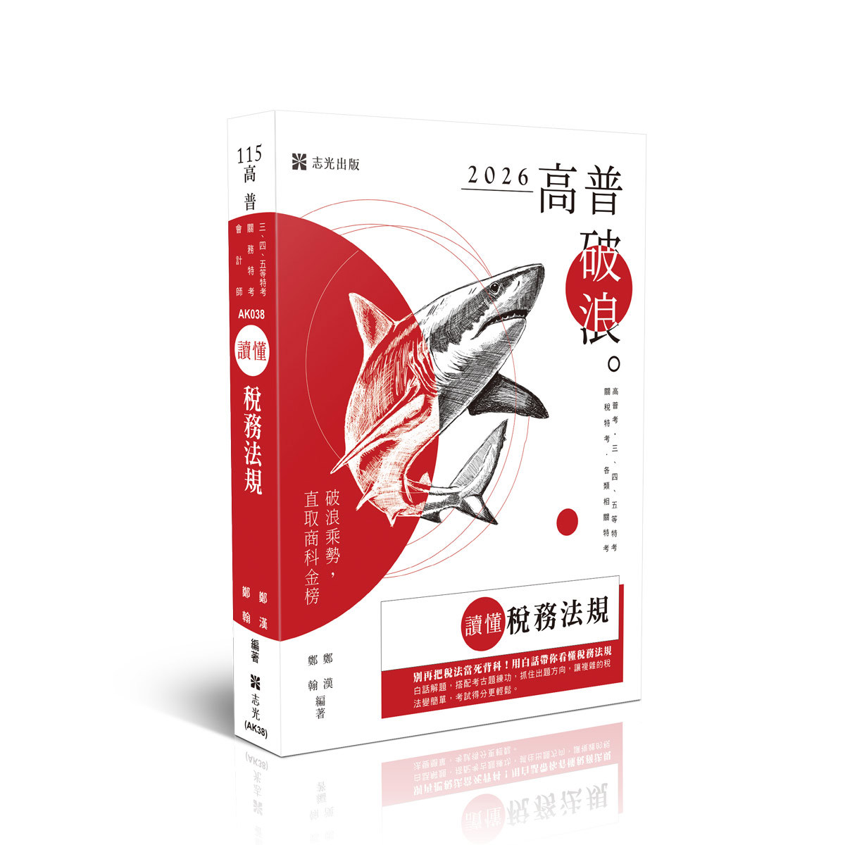 鄭漢、鄭翰讀懂-稅務法規(鄭漢、鄭翰)-AK038