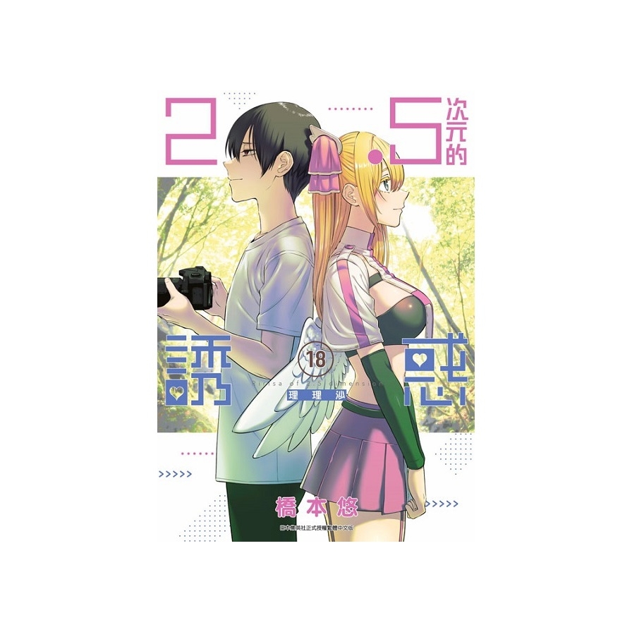 2.5次元的誘惑(18)