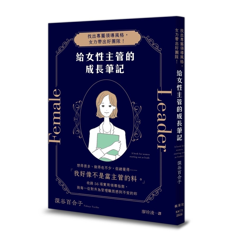給女性主管的成長筆記：找出專屬領導風格，女力帶出好團隊！