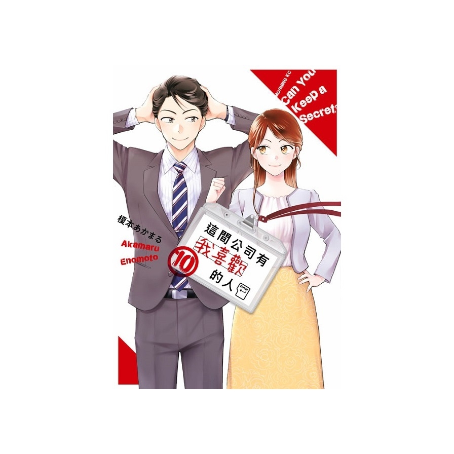 這間公司有我喜歡的人(10)