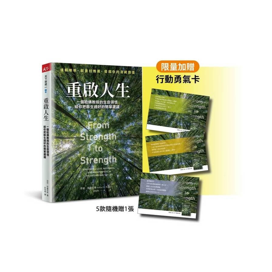 重啟人生【珍藏版】：一個哈佛教授的生命領悟，給你把餘生過好的簡單建議