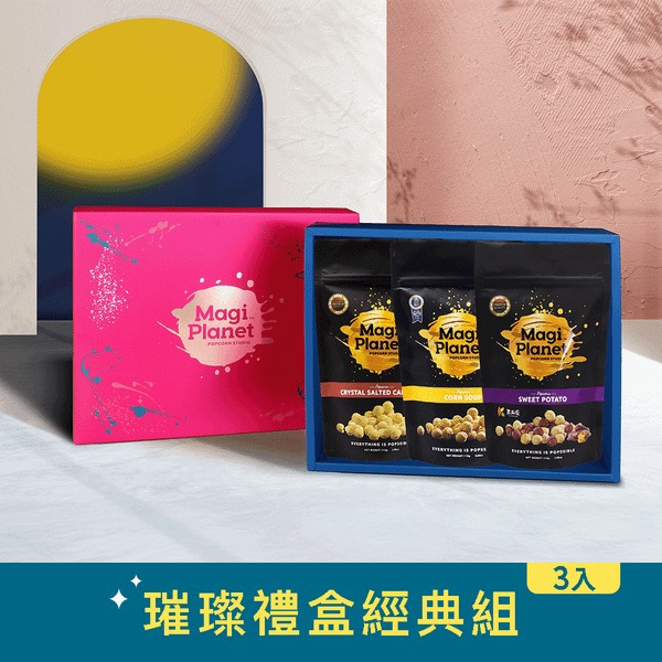 【星球工坊】璀璨禮盒3入經典組(口味任選)+贈焦糖海鹽脆脆60g*1