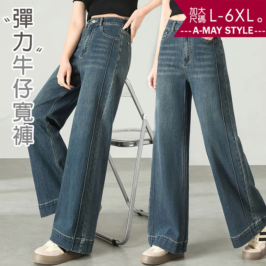 加大碼丹寧 牛仔褲 復古刷色顯瘦車線長腿彈力牛仔寬褲(L-6XL)【XIN250864】＊艾美時尚(現 預)