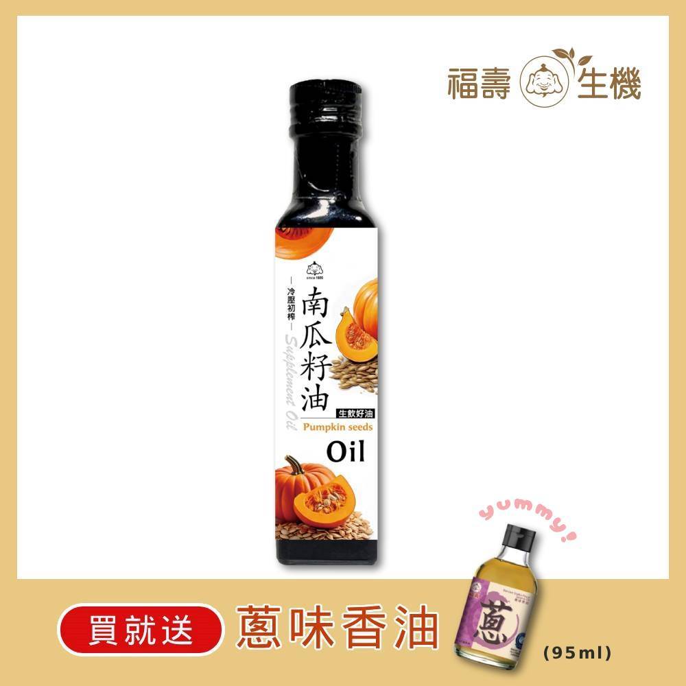 【福壽生機】冷壓初榨南瓜籽油 250ml
