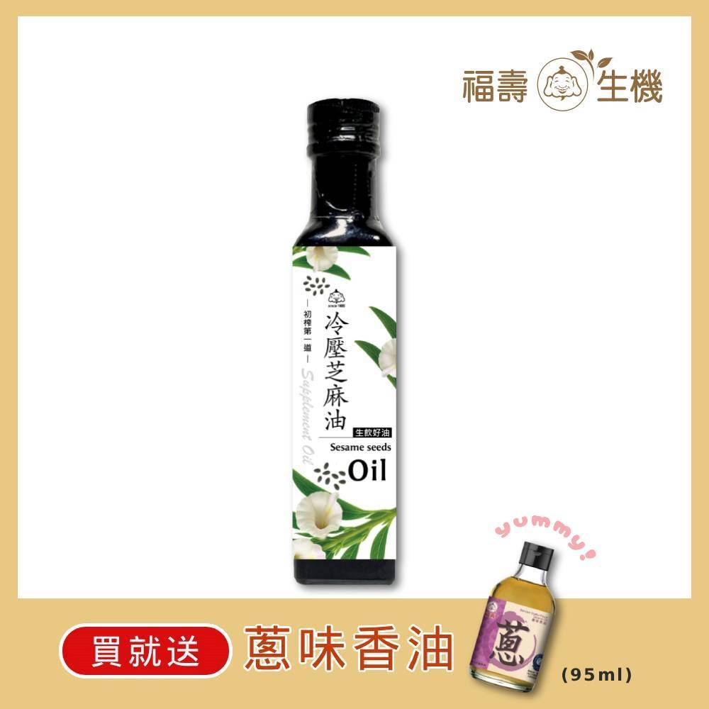 【福壽生機】冷壓初榨芝麻油 250ml
