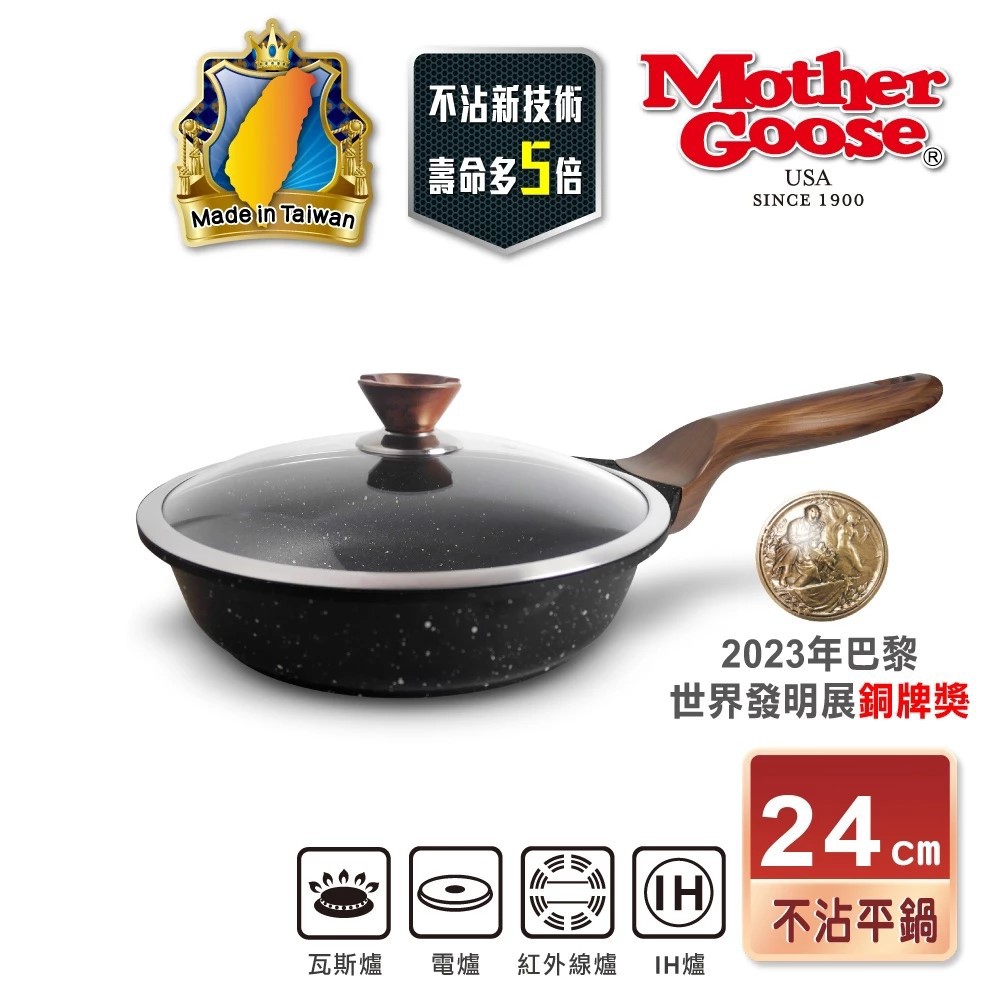 【美國MotherGoose 鵝媽媽】皮克超銀石IH導磁超硬不沾鍋深平底鍋24cm