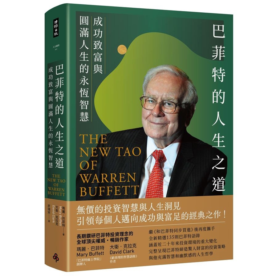 巴菲特的人生之道：成功致富與圓滿人生的永恆智慧