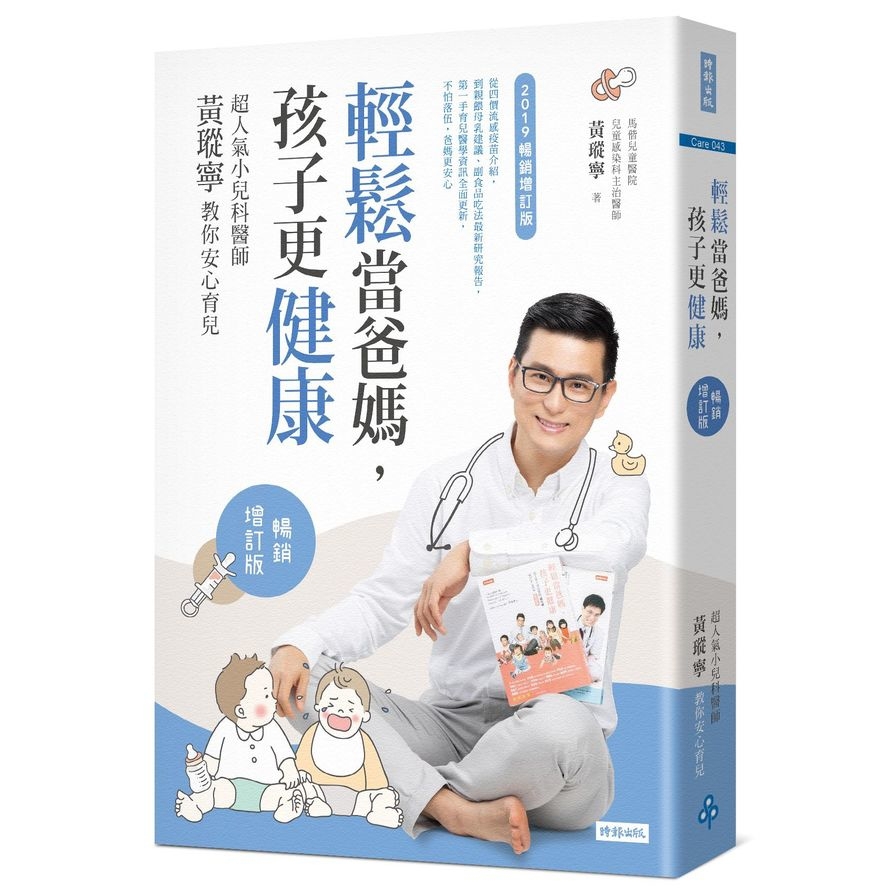輕鬆當爸媽，孩子更健康(超人氣小兒科醫師黃瑽寧教你安心育兒)(暢銷增訂版)→9786264197540