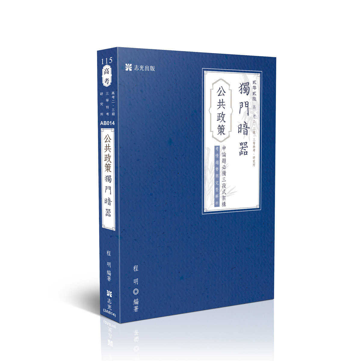 【預購】程明公共政策獨門暗器(程明)-AB014