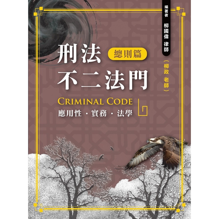 刑法不二法門【總則篇】