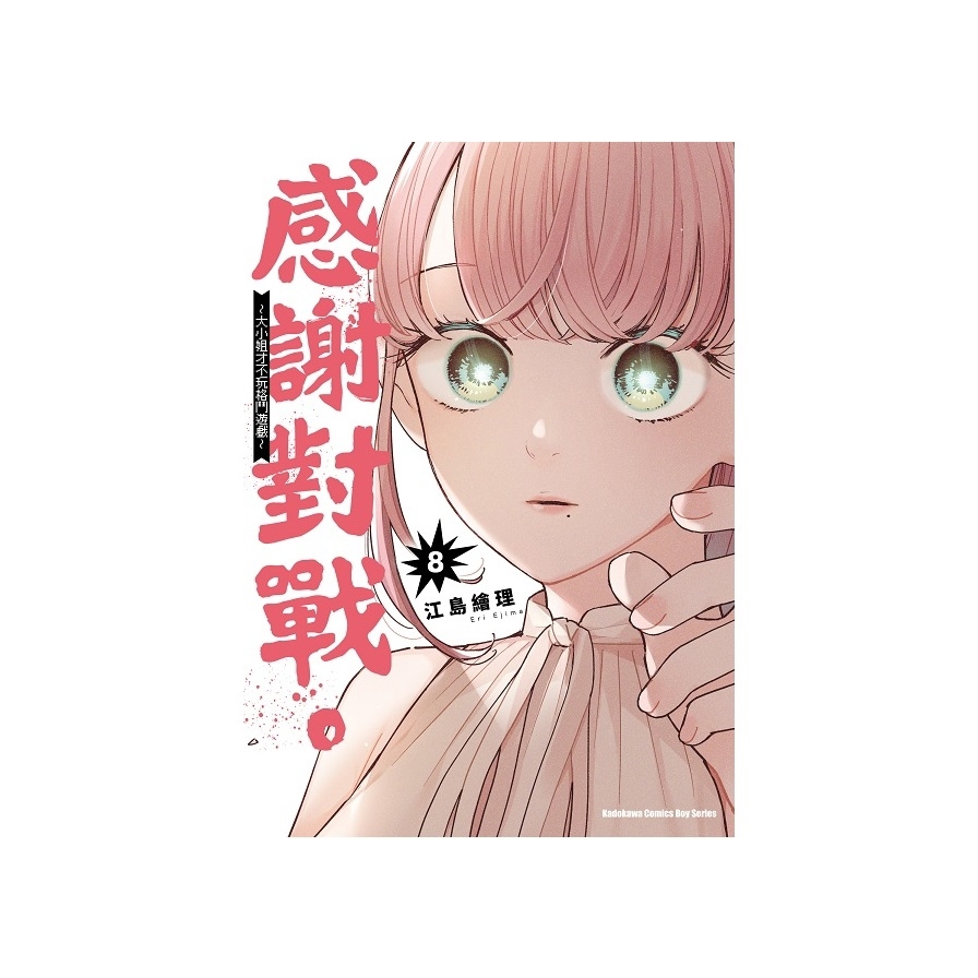 感謝對戰。~大小姐才不玩格鬥遊戲~(8)